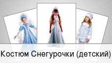 Костюм Снегурочки (детский)