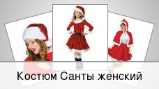Костюм Санты женский