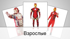 Взрослые