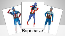 Взрослые