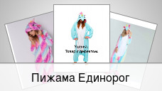 Пижама Единорог