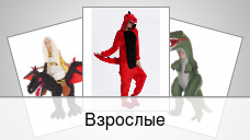 Взрослые