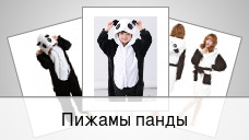 Пижамы панды
