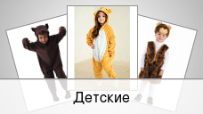 Детские