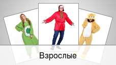 Взрослые
