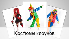 Костюмы клоунов