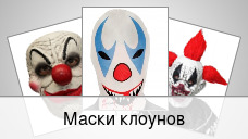 Маски клоунов
