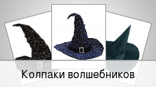 Колпаки волшебников