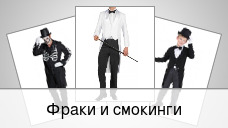 Фраки и смокинги