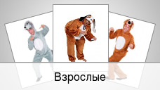 Взрослые