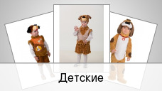 Детские