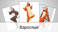 Взрослые