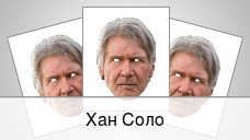 Хан Соло