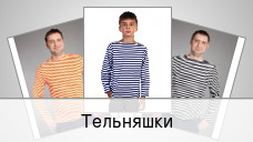 Тельняшки