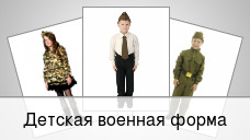 Детская военная форма