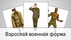 Взрослая военная форма