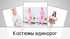 Костюмы единорог