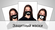 Защитные маски