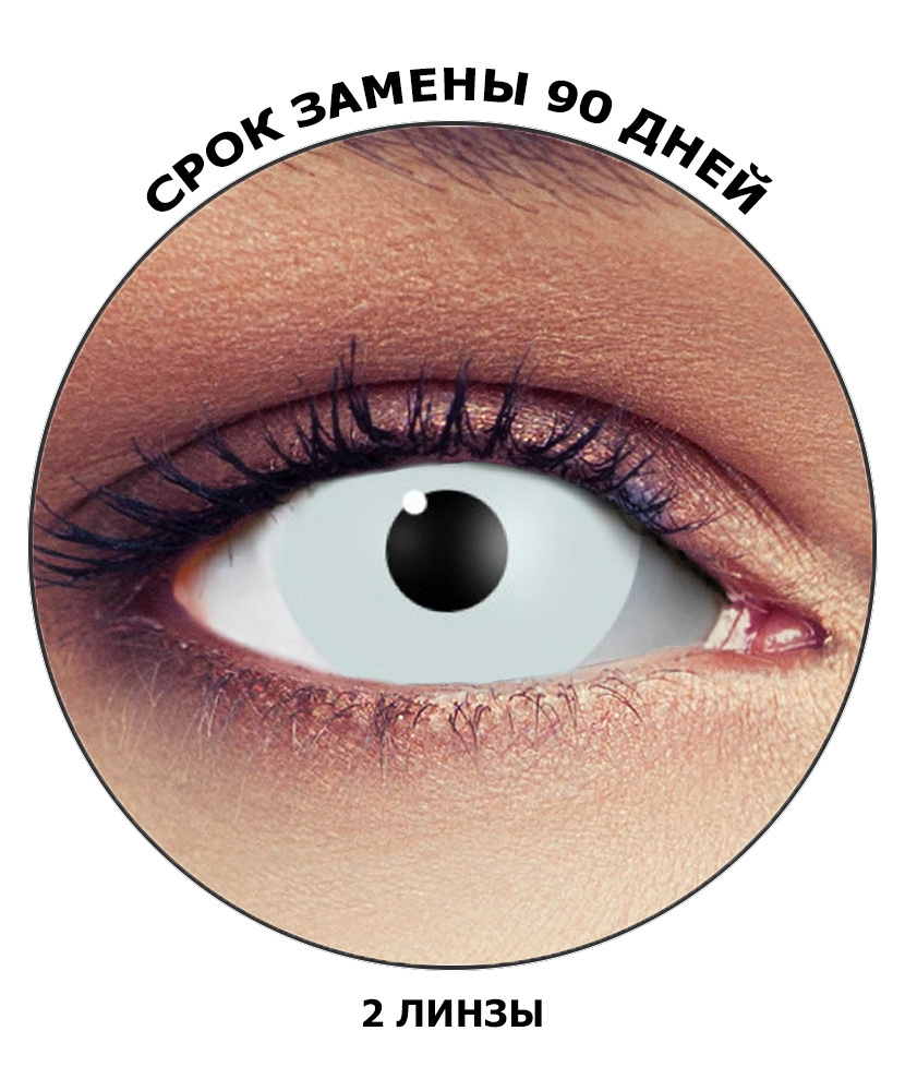 Линзы белые мини склеры, без диоптрий, срок ношения 90 дней ...