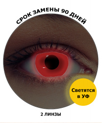 Линзы красные светящиеся в УФ (90 дней)