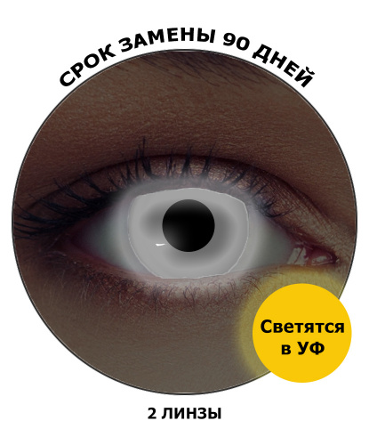 Линзы белые светятся в УФ, без диоптрий, срок ношения 90 дней (Великобритания)