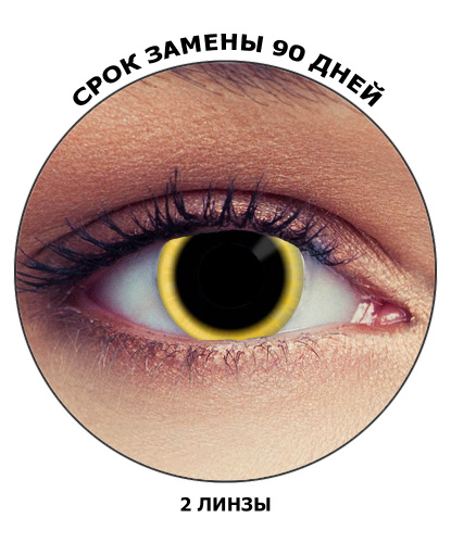 Линзы Затмение, без диоптрий, срок ношения 90 дней (Великобритания)