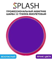Аквагрим "SPLASH" фиолетовый