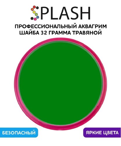 Аквагрим зеленый, шайба 32 гр. (Россия)