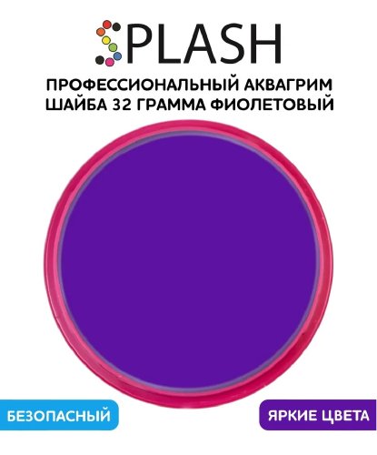 Аквагрим фиолетовый, шайба 32 гр. (Россия)