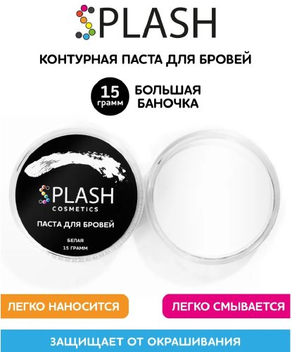 Паста для бровей SPLASH белая 15г 