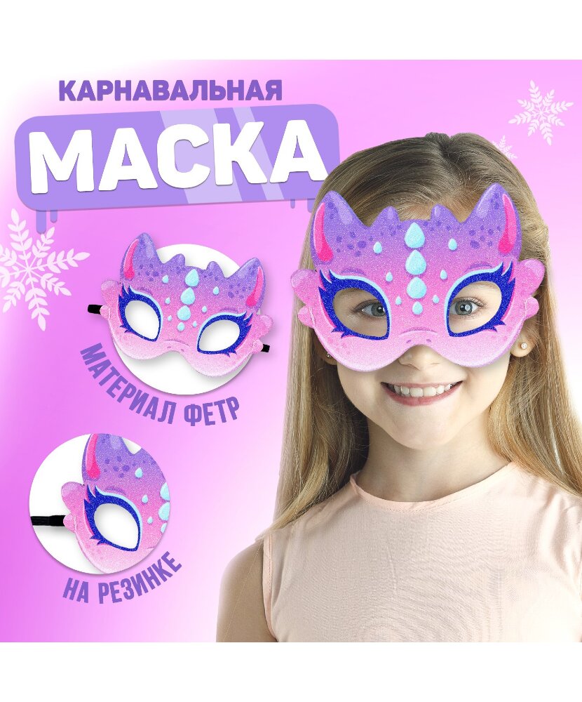 Карнавальные маски для девочек