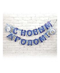Гирлянда-надпись "С Новым годом" 230см